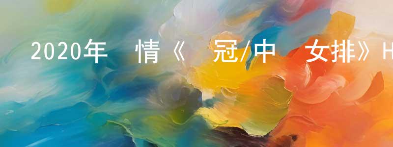 查國軍的網絡影視資源,2020年劇情《奪冠/中國女排》HD國語中字迅雷下載_深夜電影